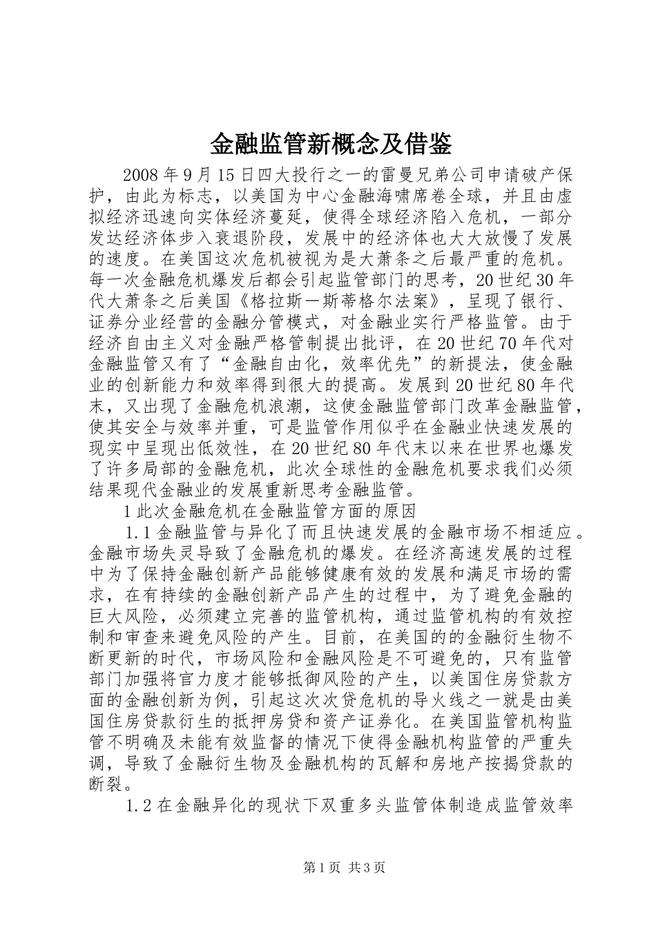 2024年金融监管新概念及借鉴_第1页