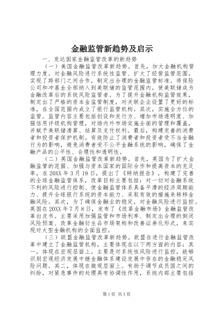 2024年金融监管新趋势及启示