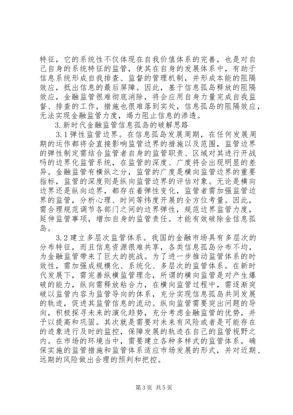 2024年金融监管信息孤岛及其破解思路_第3页