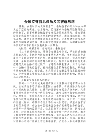2024年金融监管信息孤岛及其破解思路