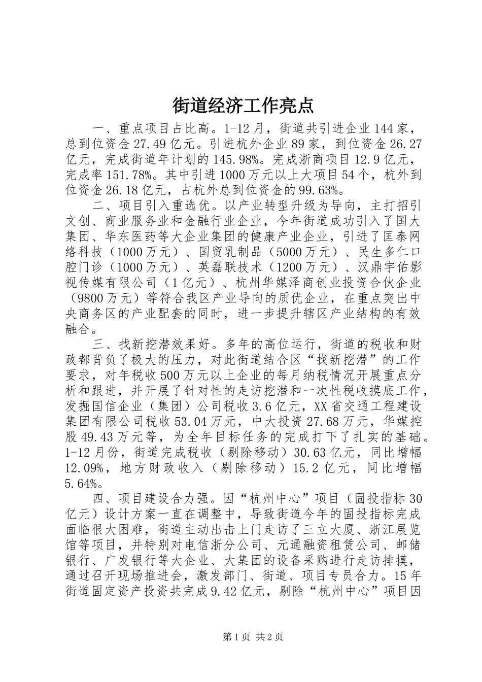 2024年街道经济工作亮点_第1页