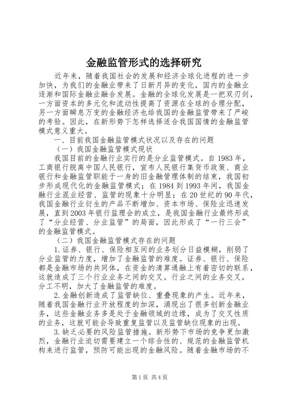 2024年金融监管形式的选择研究_第1页