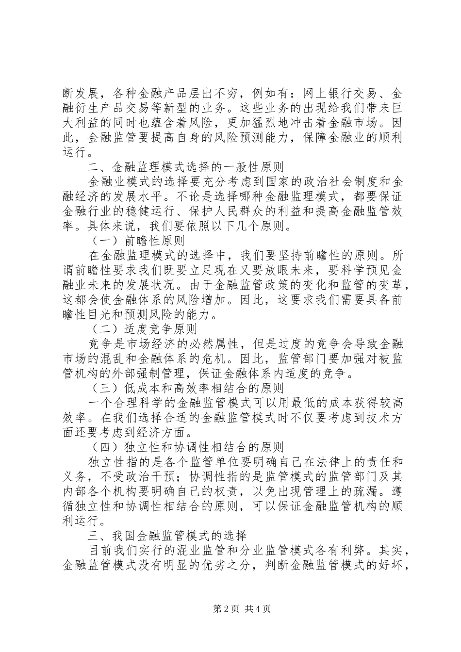 2024年金融监管形式的选择研究_第2页
