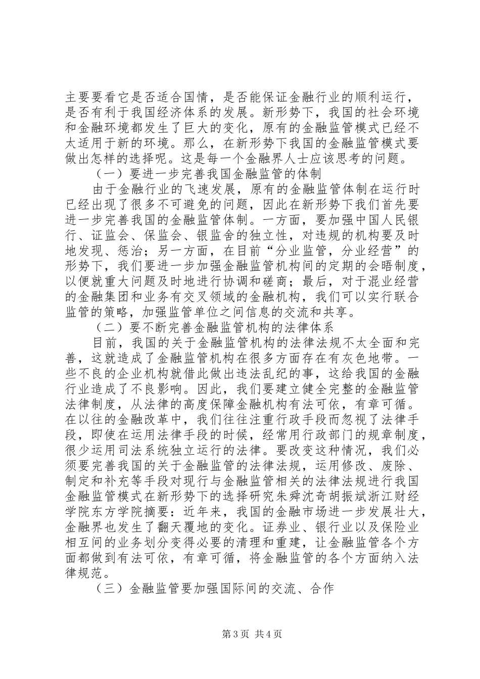 2024年金融监管形式的选择研究_第3页