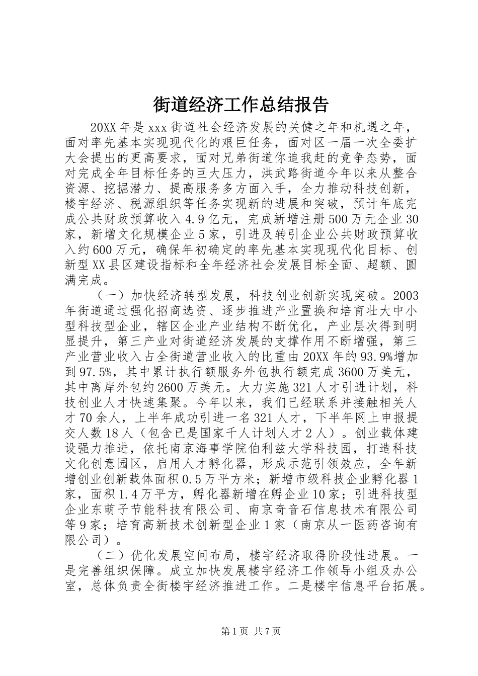 2024年街道经济工作总结报告_第1页