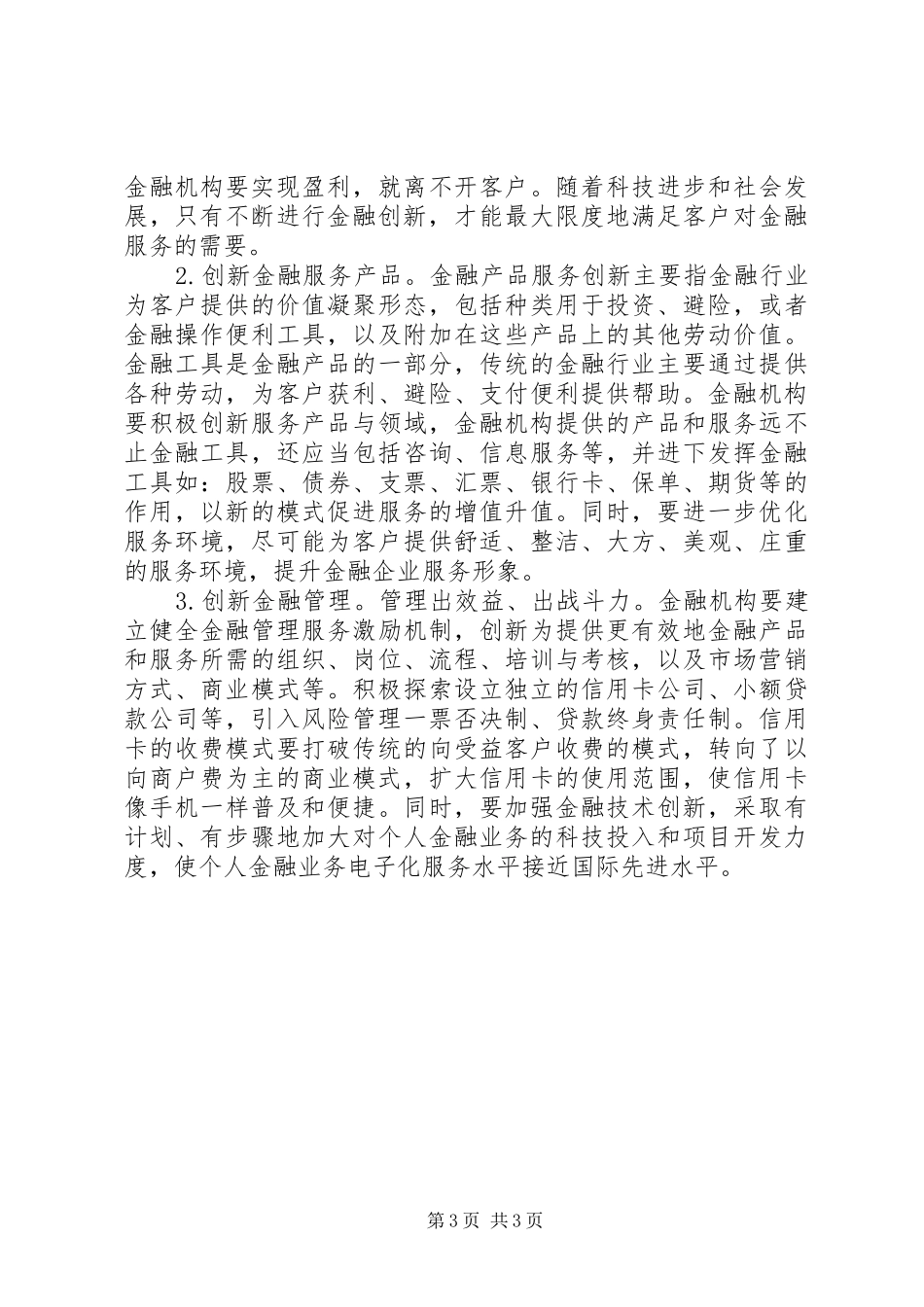 2024年金融监管以及服务创新决策_第3页