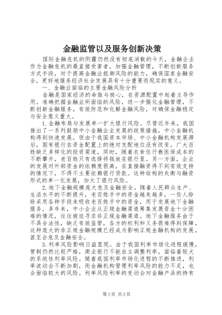 2024年金融监管以及服务创新决策