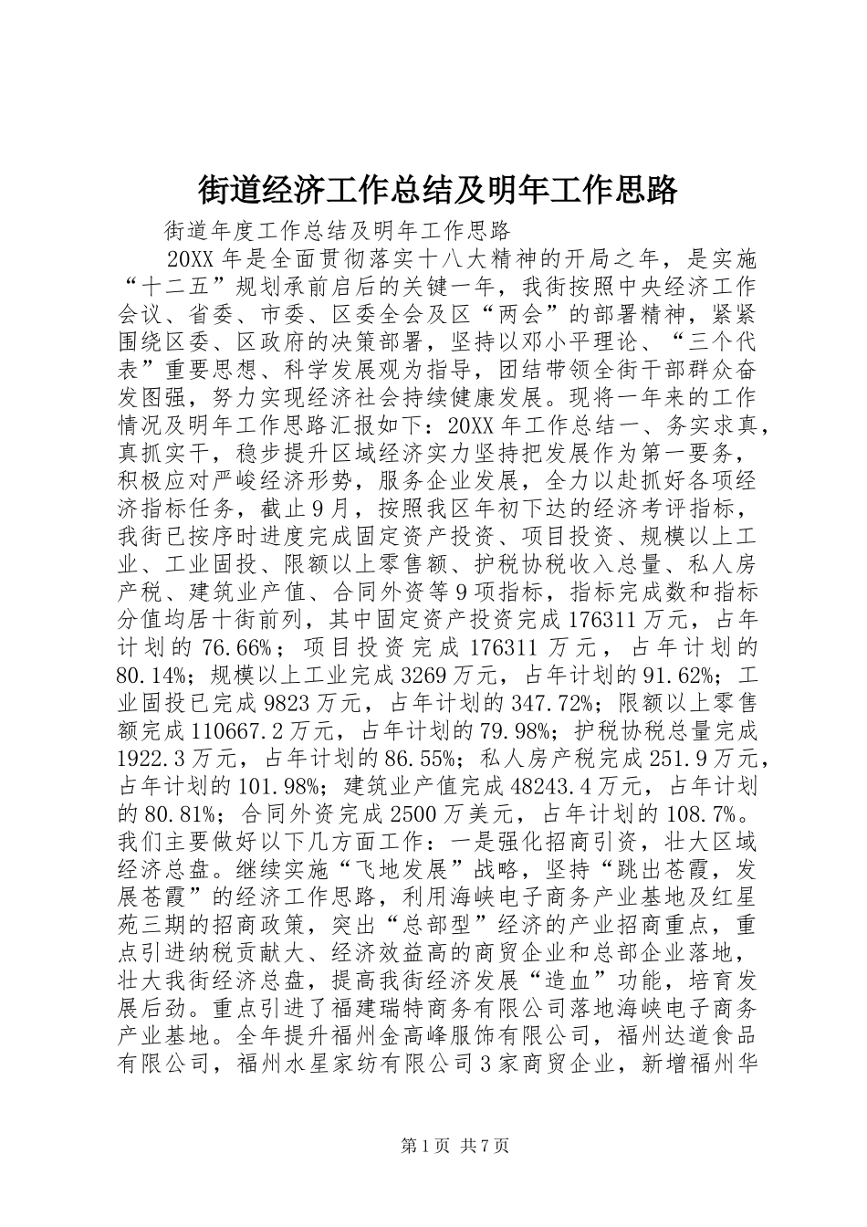 2024年街道经济工作总结及明年工作思路_第1页