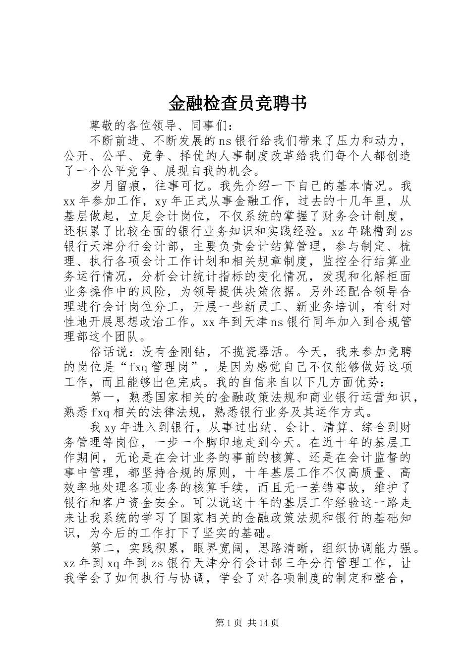 2024年金融检查员竞聘书_第1页