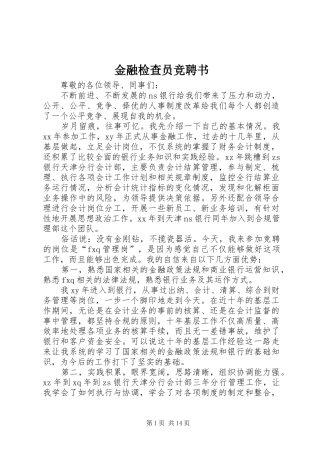 2024年金融检查员竞聘书