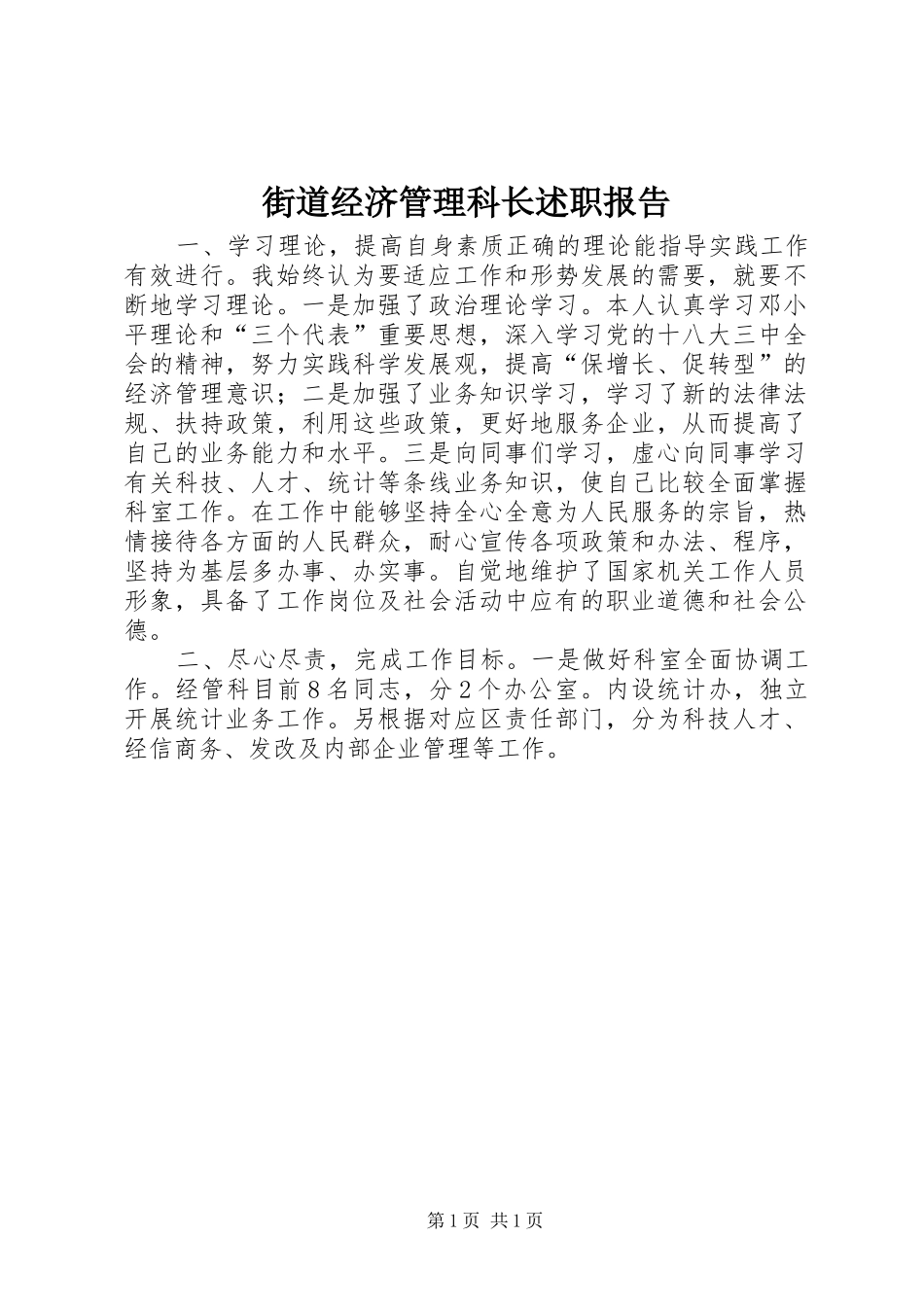 2024年街道经济管理科长述职报告_第1页