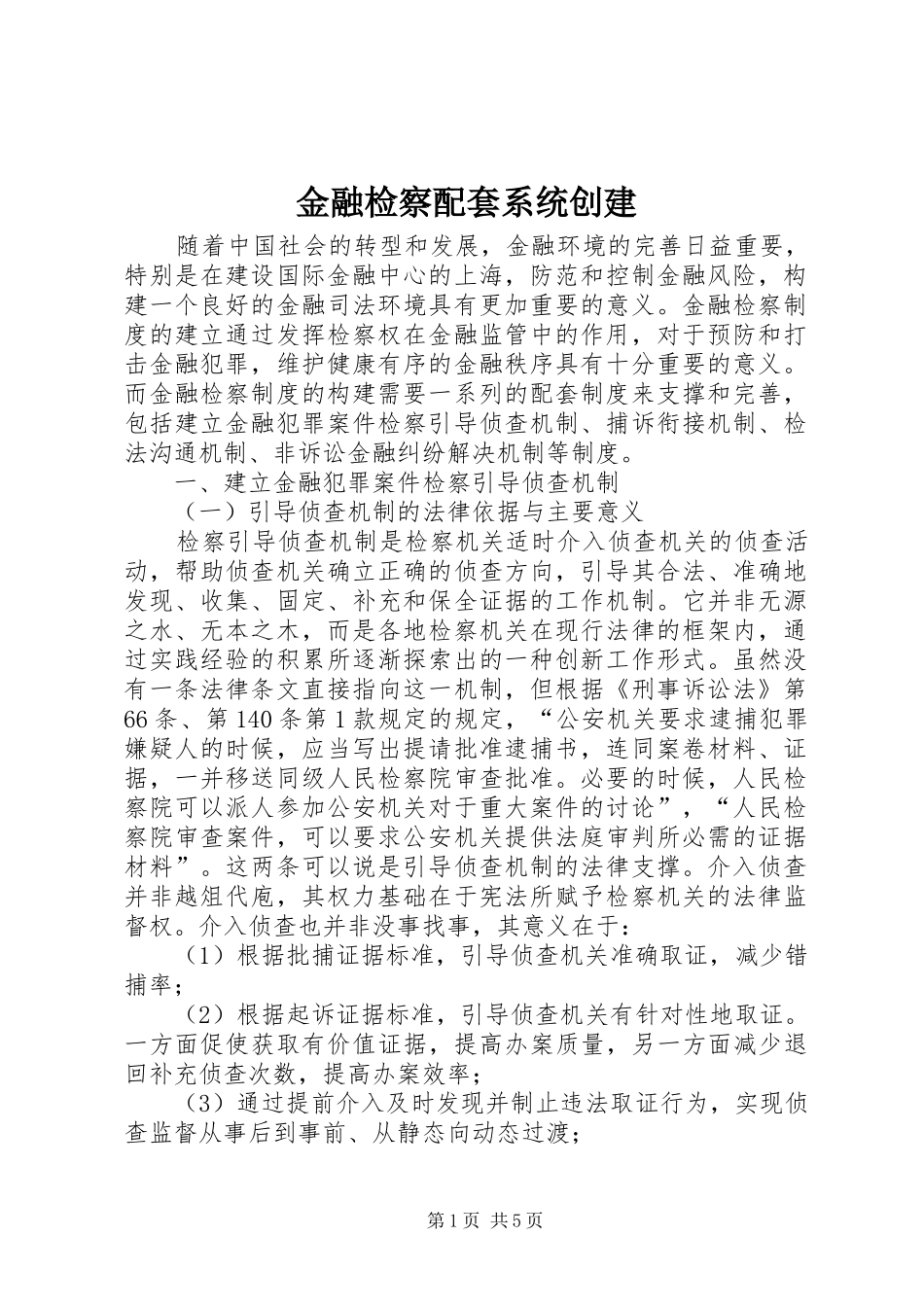 2024年金融检察配套系统创建_第1页