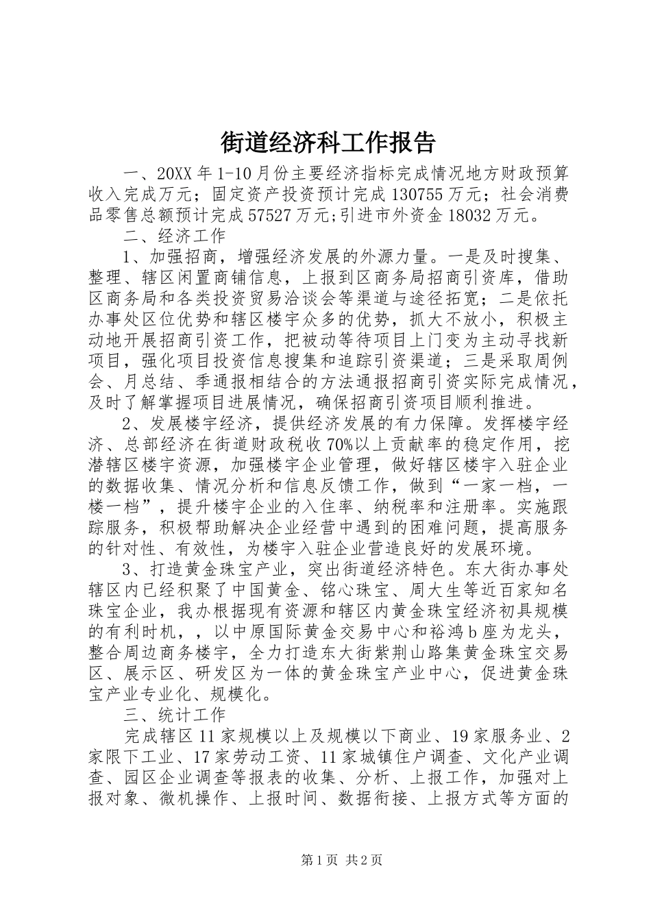2024年街道经济科工作报告_第1页