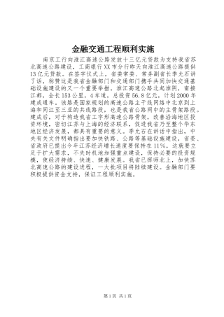 2024年金融交通工程顺利实施