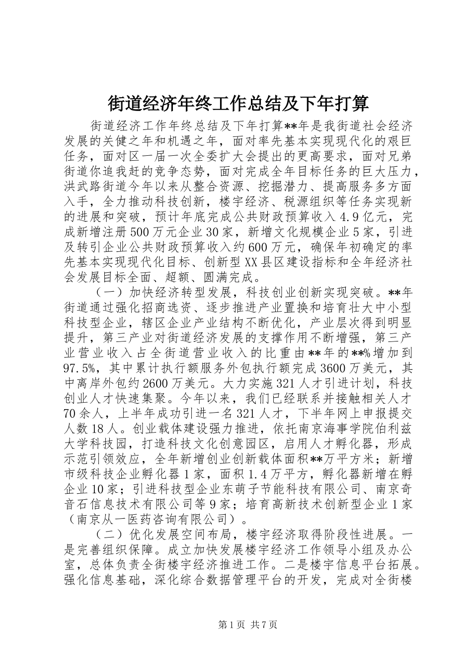 2024年街道经济年终工作总结及下年打算_第1页
