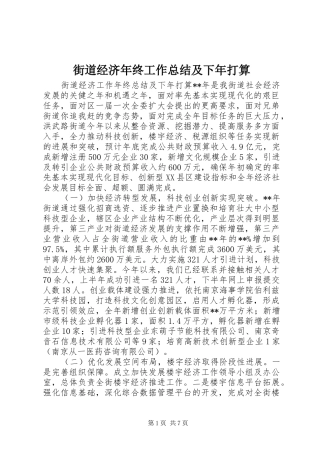2024年街道经济年终工作总结及下年打算