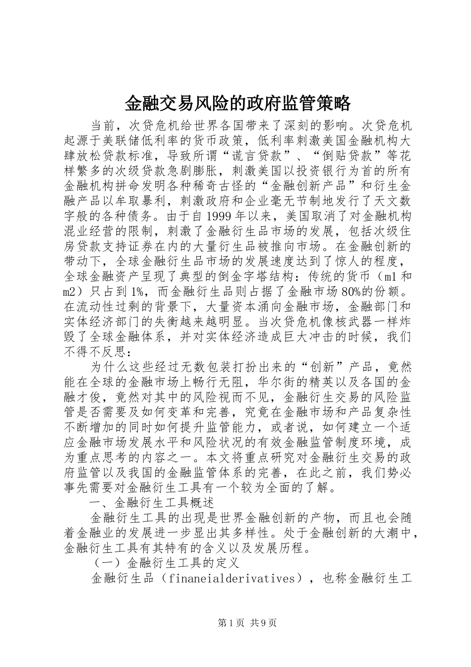 2024年金融交易风险的政府监管策略_第1页