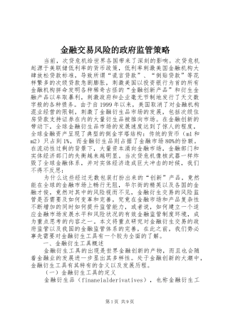 2024年金融交易风险的政府监管策略