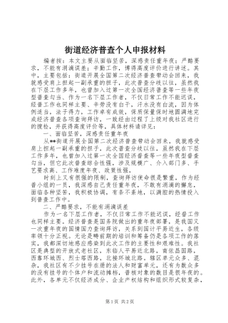 2024年街道经济普查个人申报材料