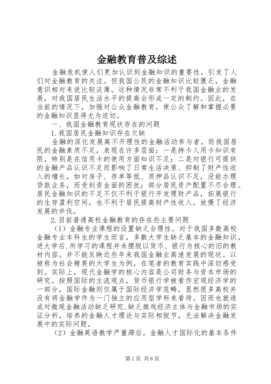 2024年金融教育普及综述_第1页