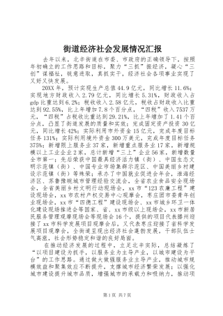 2024年街道经济社会发展情况汇报