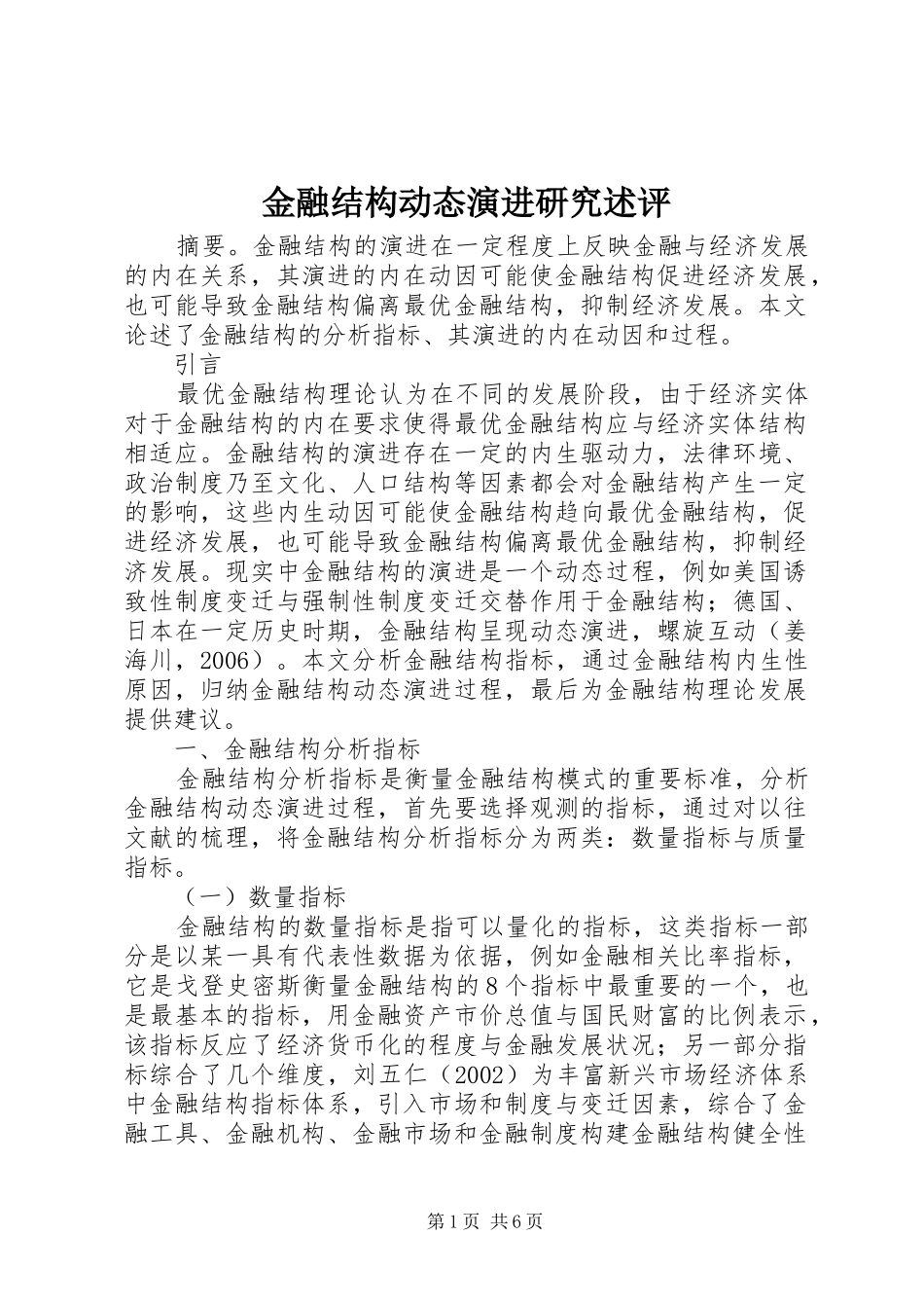 2024年金融结构动态演进研究述评_第1页