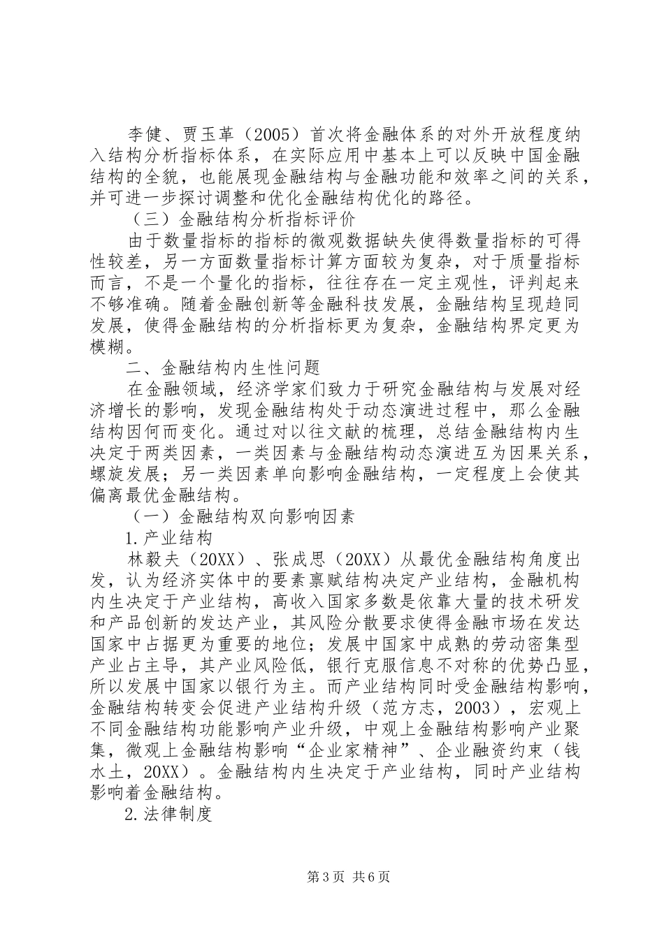 2024年金融结构动态演进研究述评_第3页