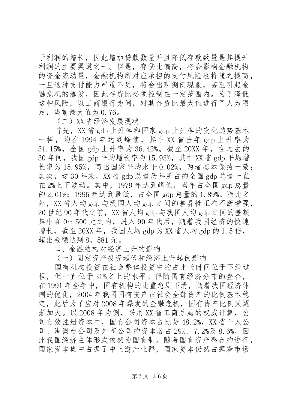 2024年金融结构对经济发展的影响_第2页