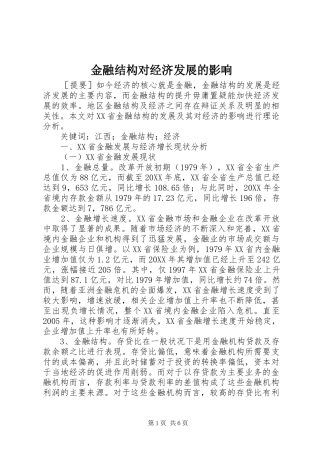 2024年金融结构对经济发展的影响