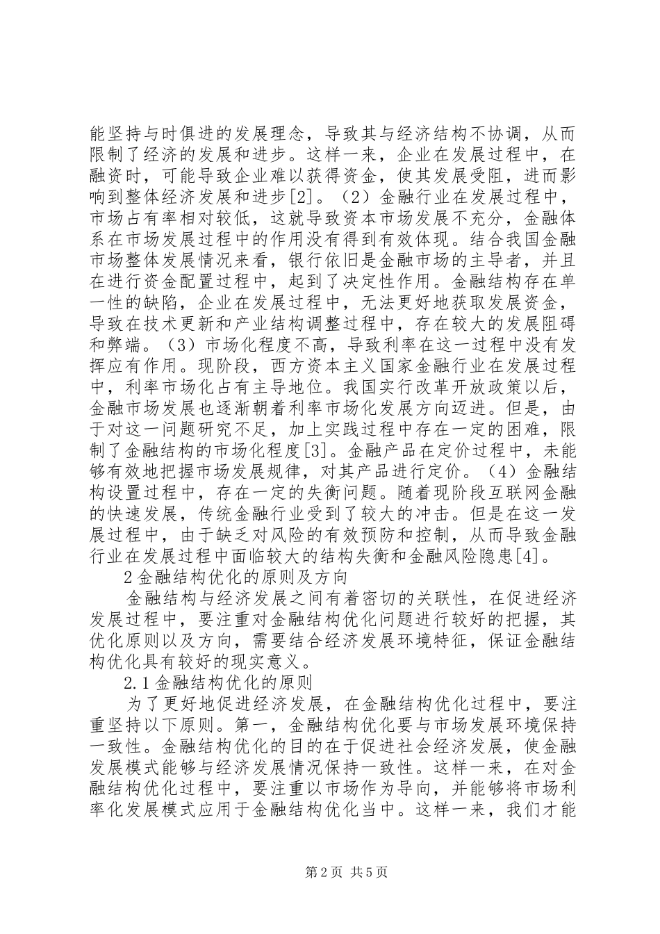 2024年金融结构优化与经济发展问题探讨_第2页