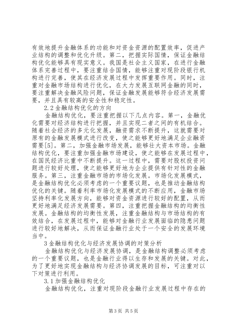 2024年金融结构优化与经济发展问题探讨_第3页