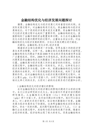 2024年金融结构优化与经济发展问题探讨