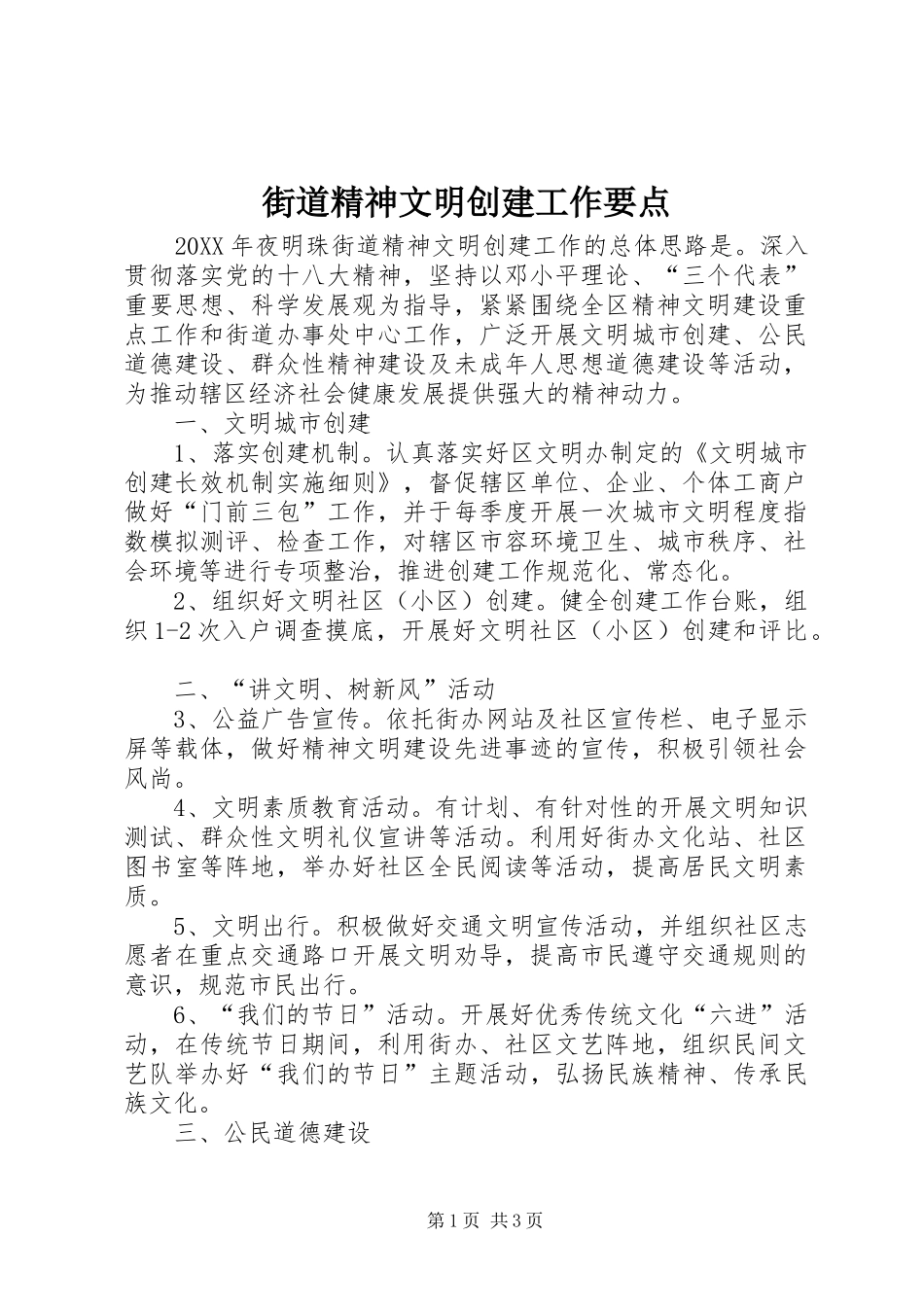2024年街道精神文明创建工作要点_第1页