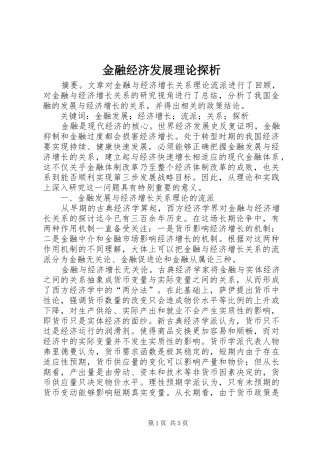 2024年金融经济发展理论探析
