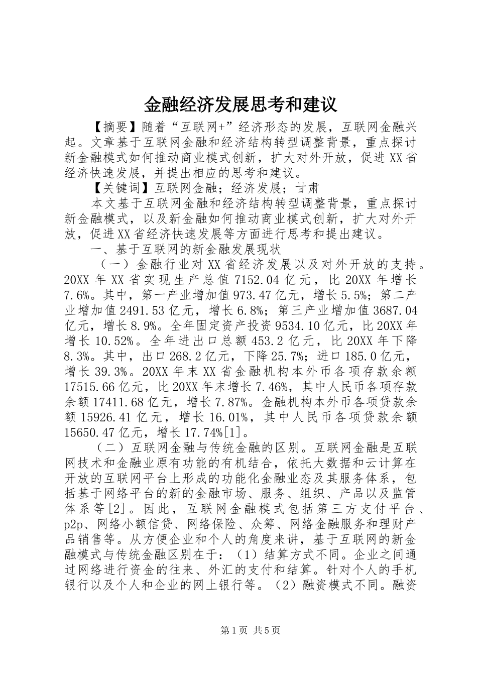 2024年金融经济发展思考和建议_第1页