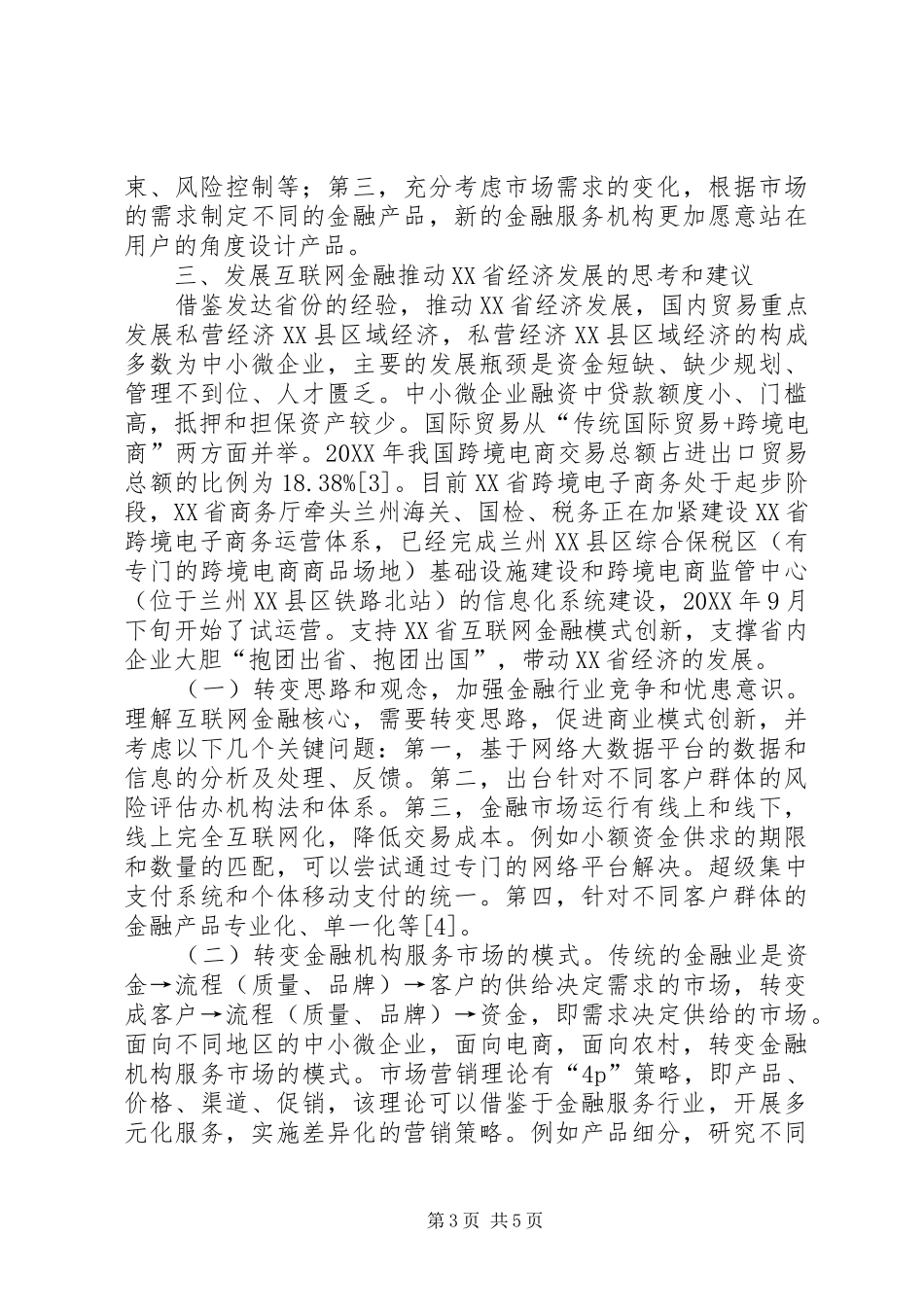 2024年金融经济发展思考和建议_第3页