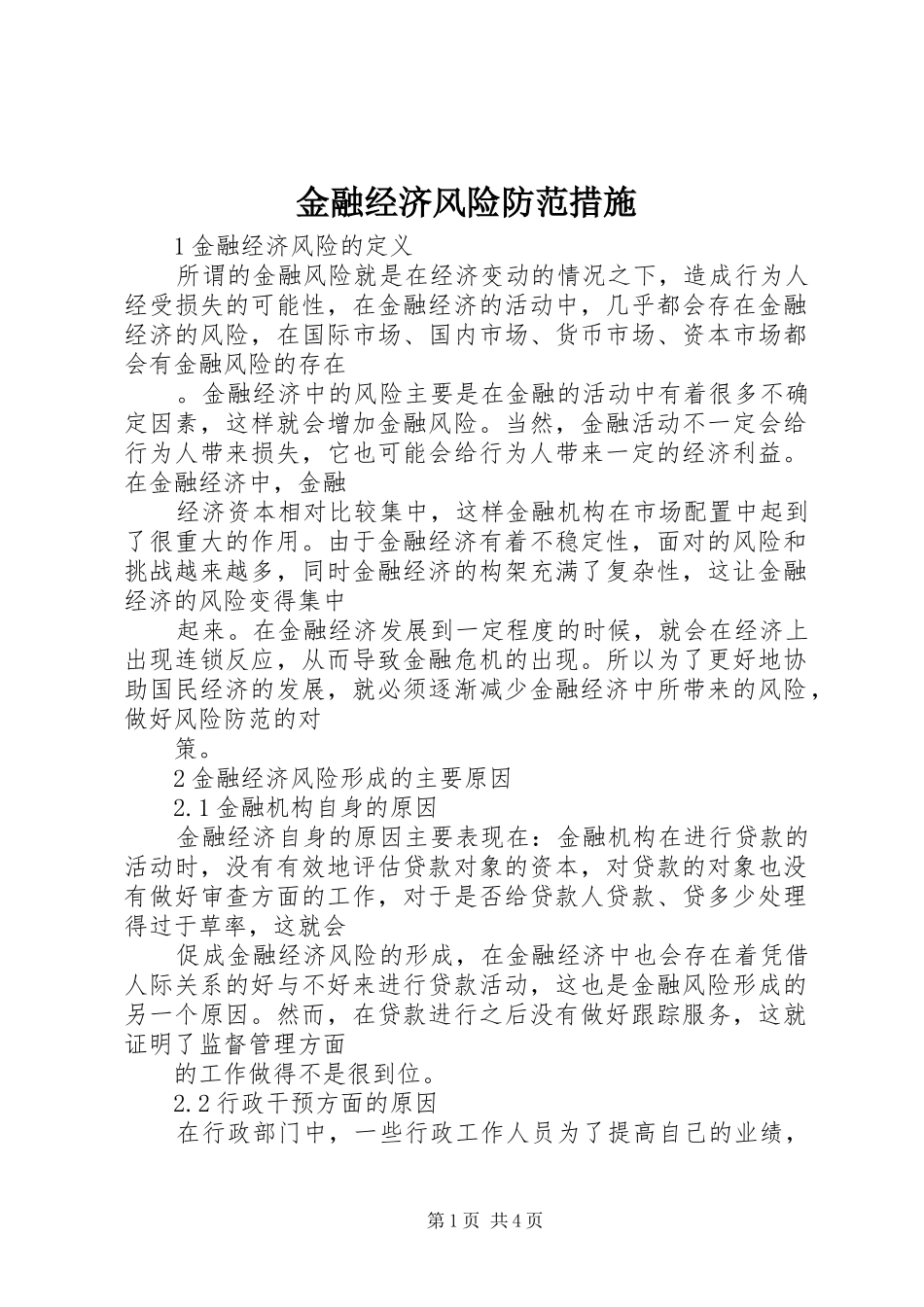 2024年金融经济风险防范措施_第1页