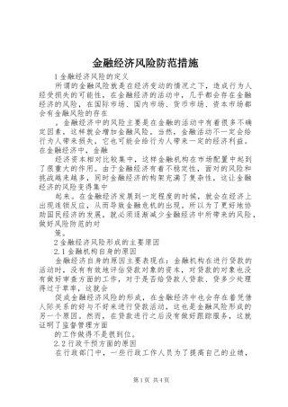 2024年金融经济风险防范措施