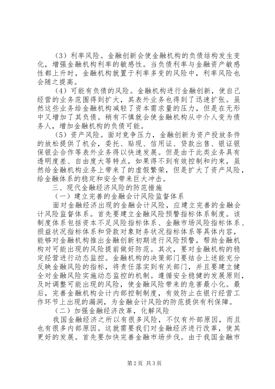 2024年金融经济风险及其防范策略_第2页