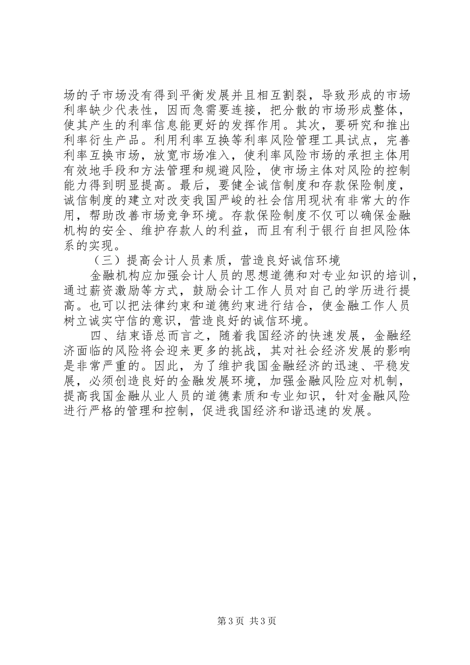 2024年金融经济风险及其防范策略_第3页