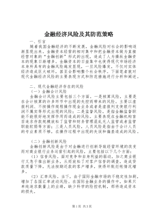 2024年金融经济风险及其防范策略
