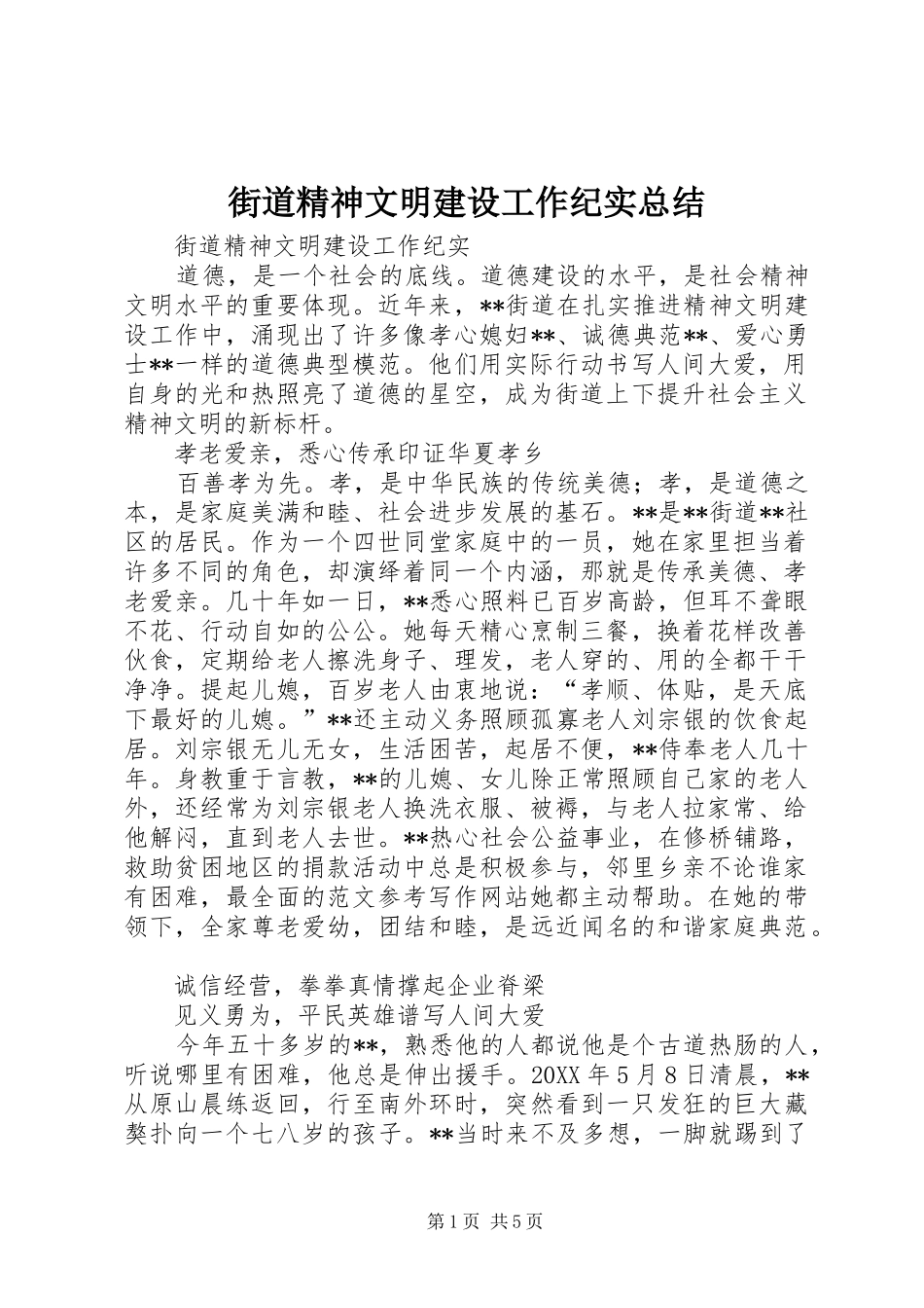2024年街道精神文明建设工作纪实总结_第1页