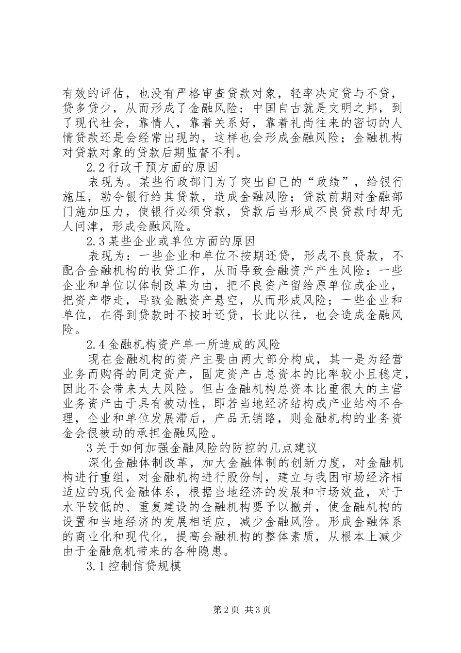 2024年金融经济风险及预防思索_第2页