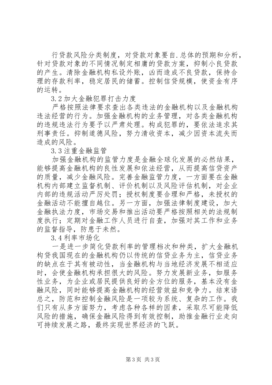 2024年金融经济风险及预防思索_第3页