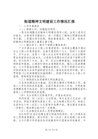 2024年街道精神文明建设工作情况汇报