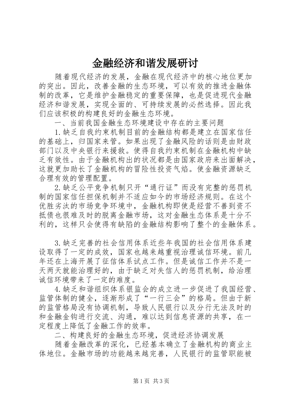 2024年金融经济和谐发展研讨_第1页