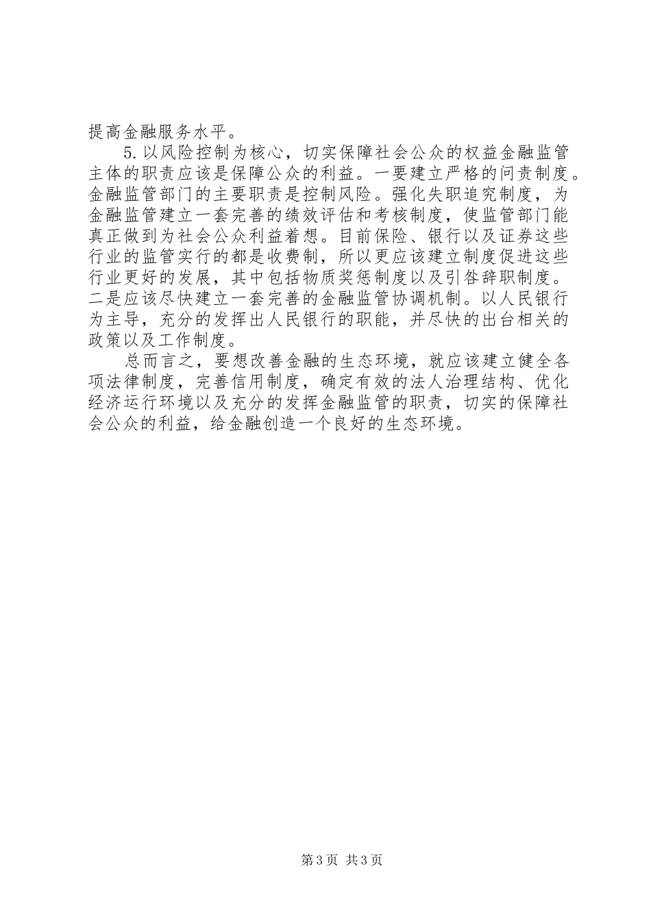 2024年金融经济和谐发展研讨_第3页