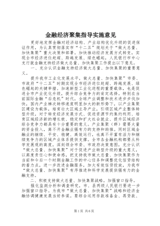 2024年金融经济聚集指导实施意见