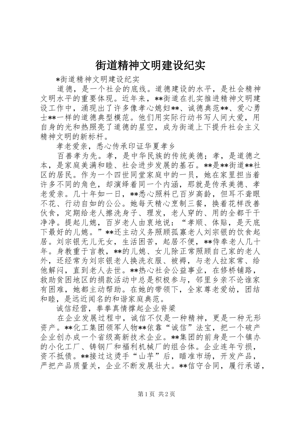 2024年街道精神文明建设纪实_第1页