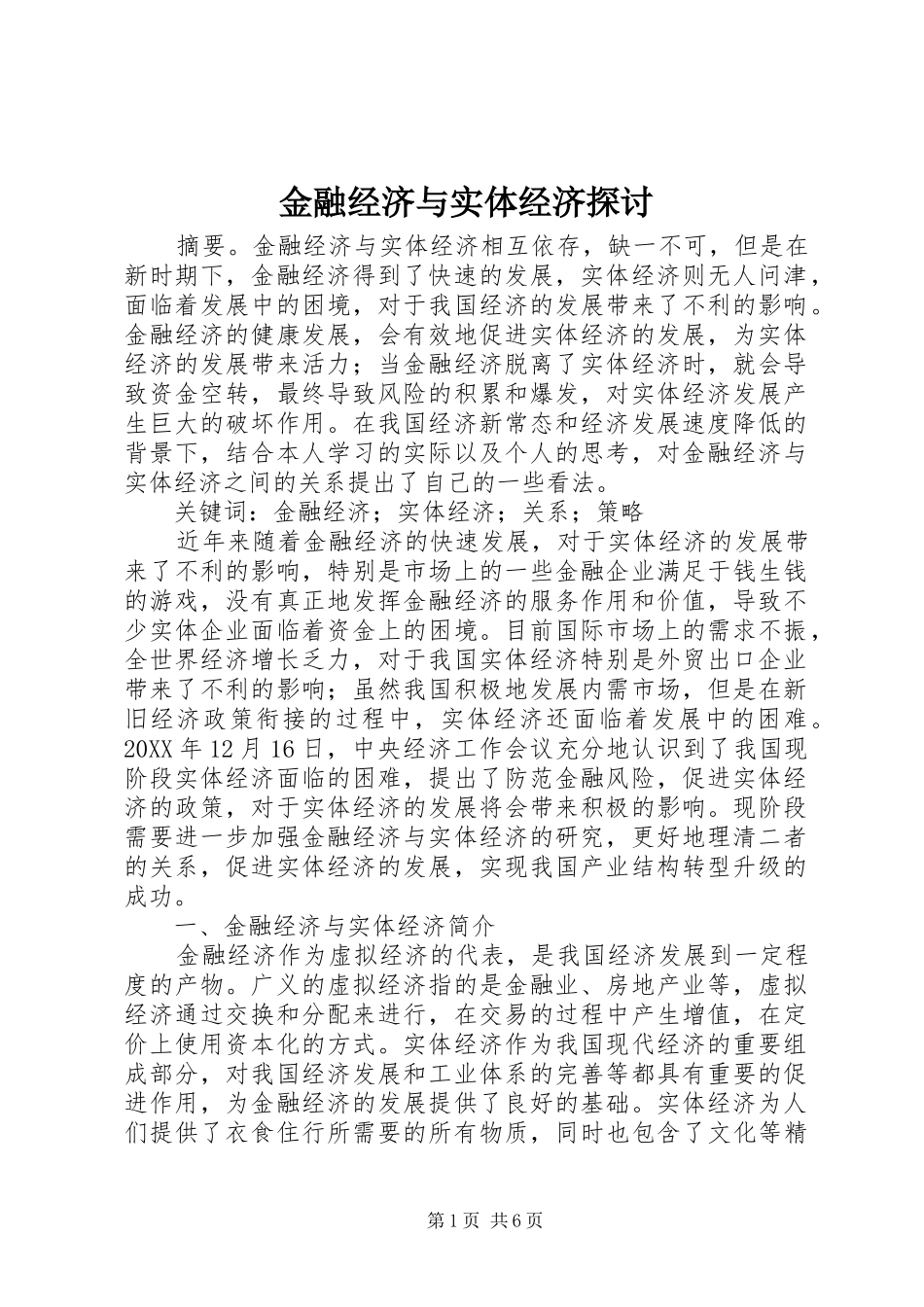 2024年金融经济与实体经济探讨_第1页